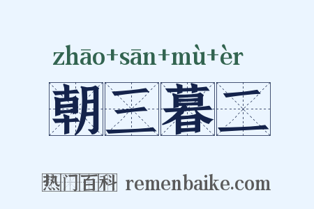 朝三暮二是什么意思的图片